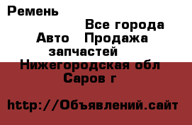 Ремень H175742, H162629, H115759, H210476 - Все города Авто » Продажа запчастей   . Нижегородская обл.,Саров г.